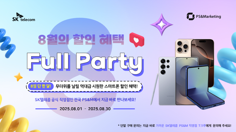 🌊 SK텔레콤 직영점이 주최하는 8월 혜택 FULL PARTY!