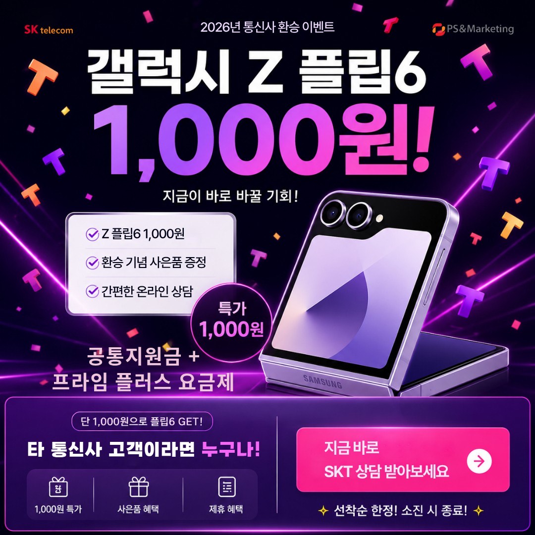 Z플립6 번호이동 선착순 5대