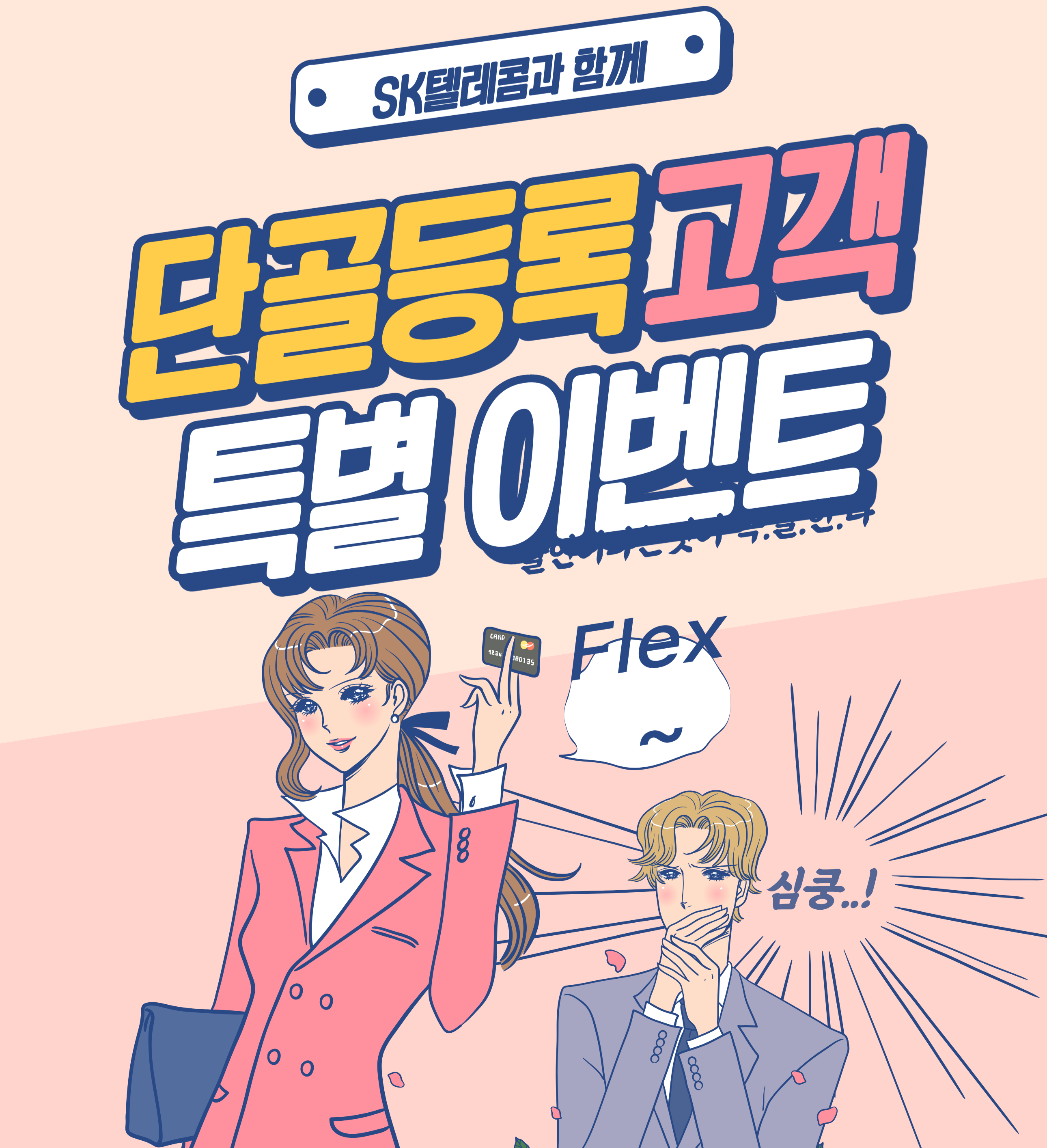 한백대리점 사직점 단골모집행사🎉