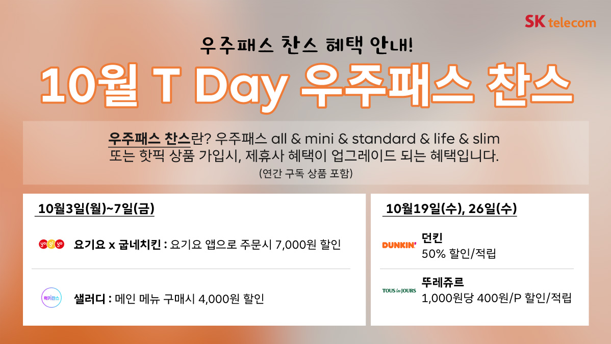 T우주패스 T Day 추천 안내