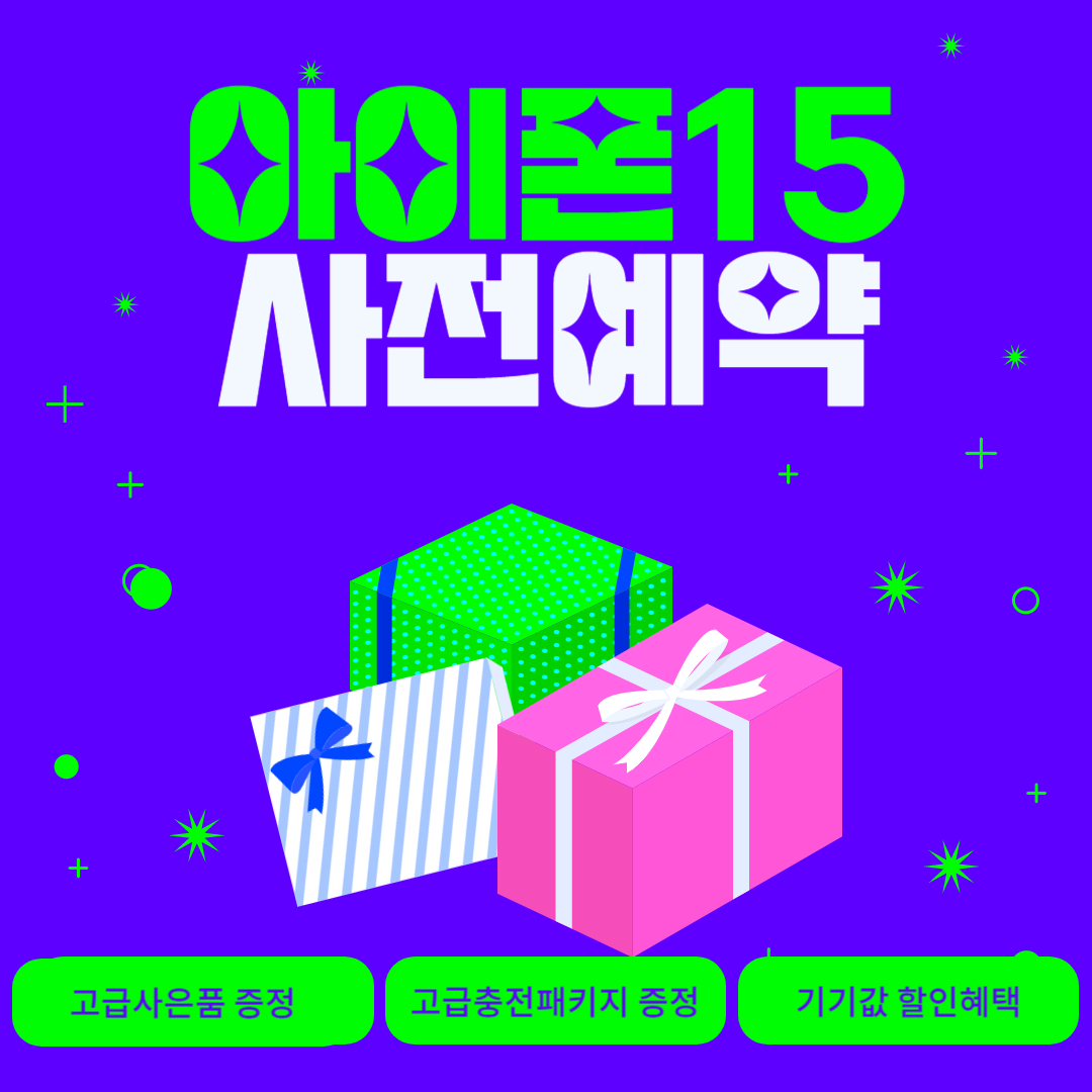 아이폰15사정예약