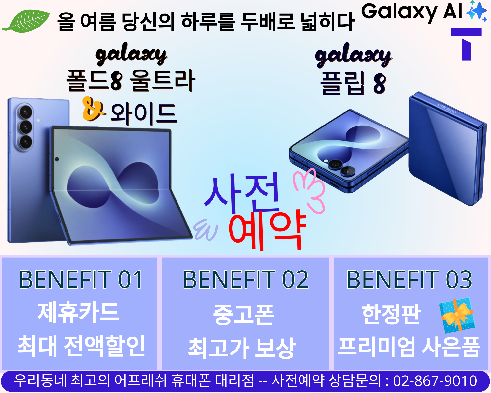 삼성 갤럭시 폴드8 & 플립8 사전예약 시작!!