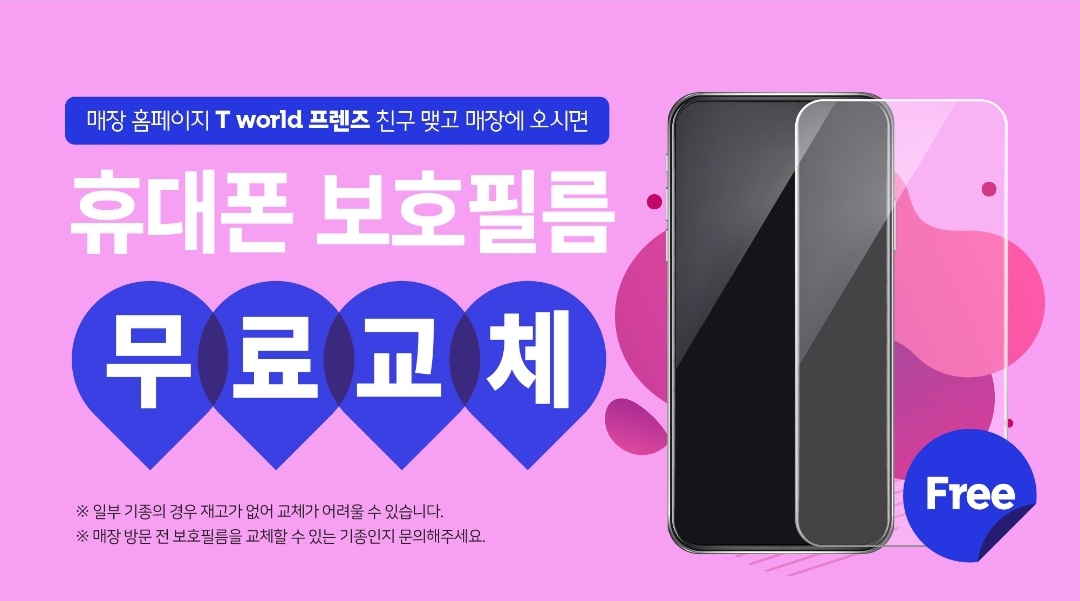 우리매장 단골등록시 필름무료교체!