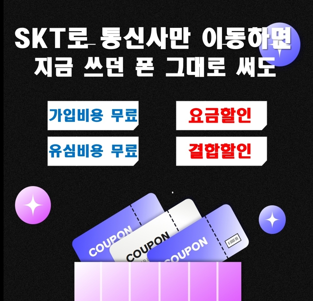 통신사만 변경해도 혜택이!!!