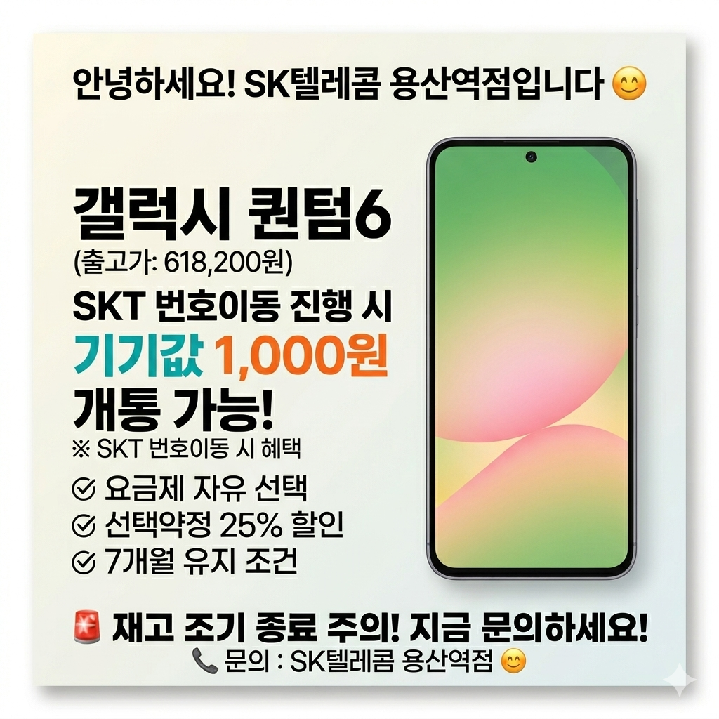 SKT용산역점 퀀텀6 통신사 이동시 할인 소식!