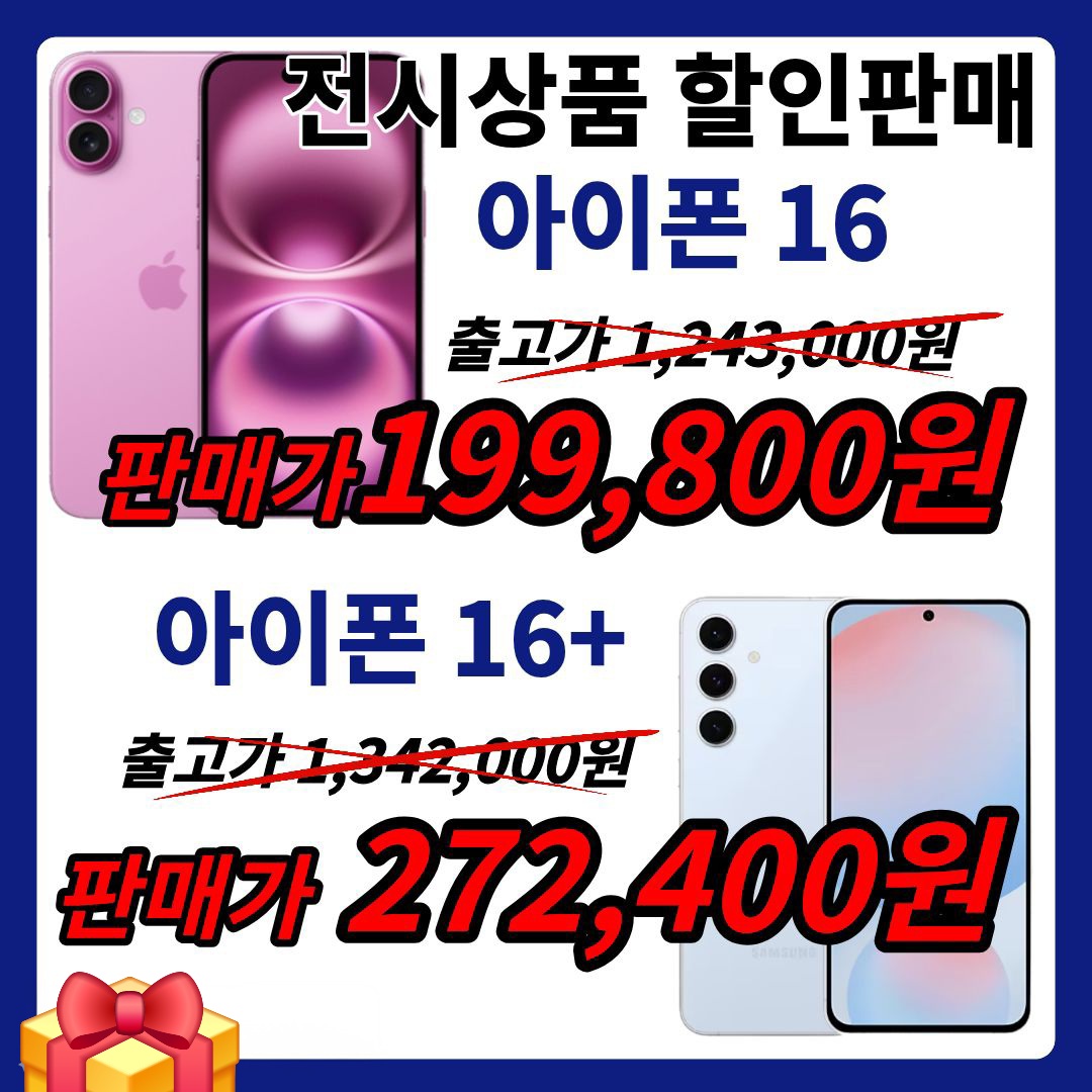 전시 특별가로 만나는 아이폰16 시리즈