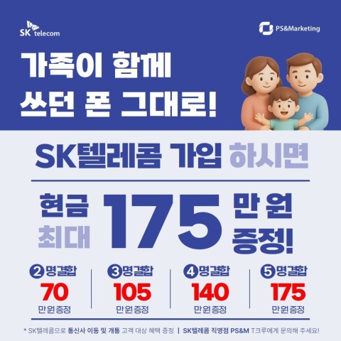번호 그대로! SKT 이동 시 175만원