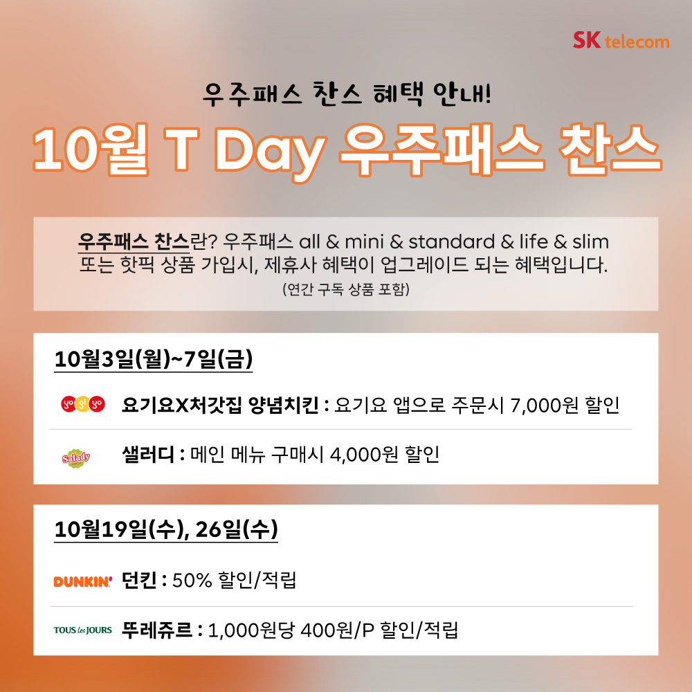 T우주패스 T Day 추천 안내