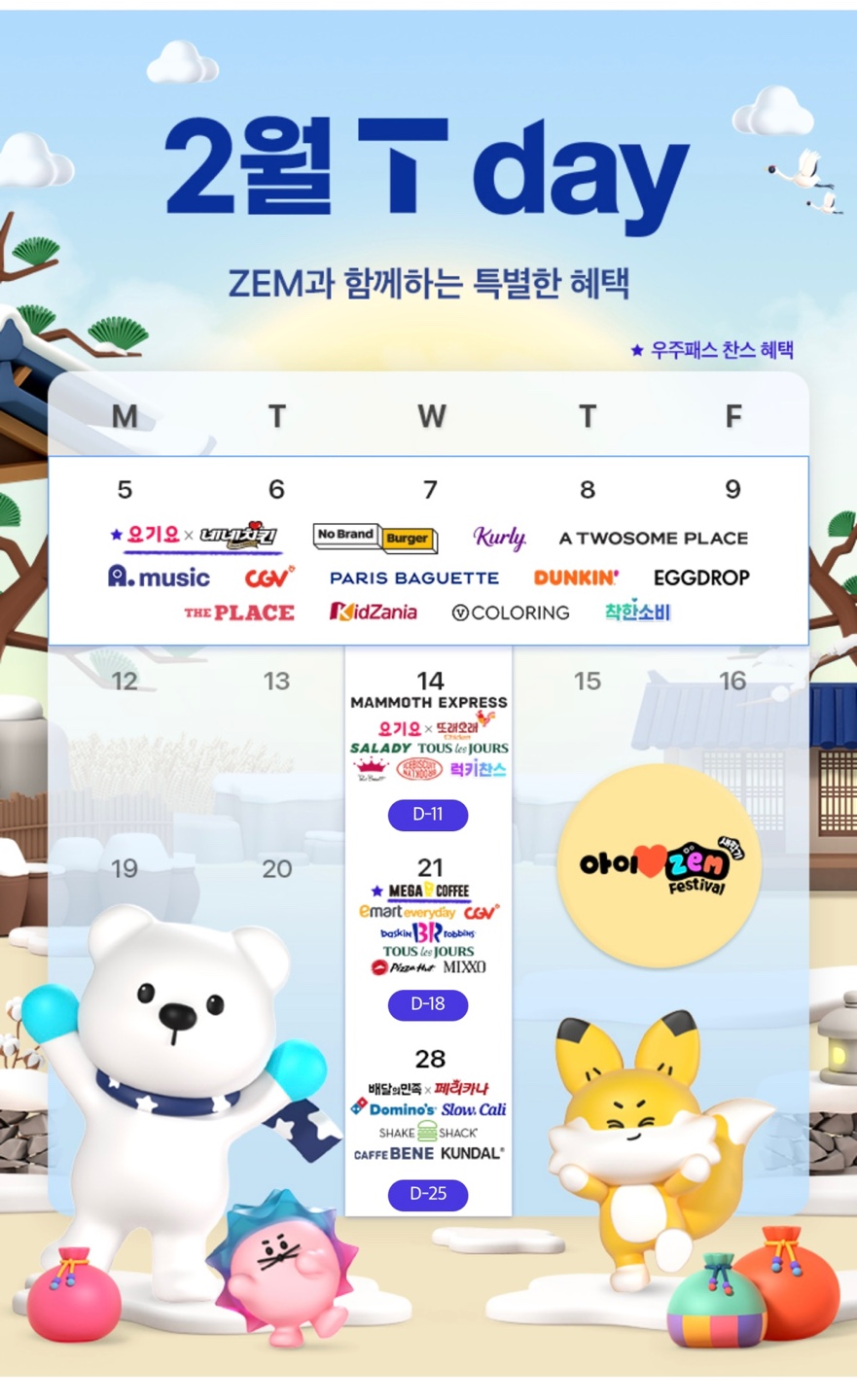 2월 T-DAY