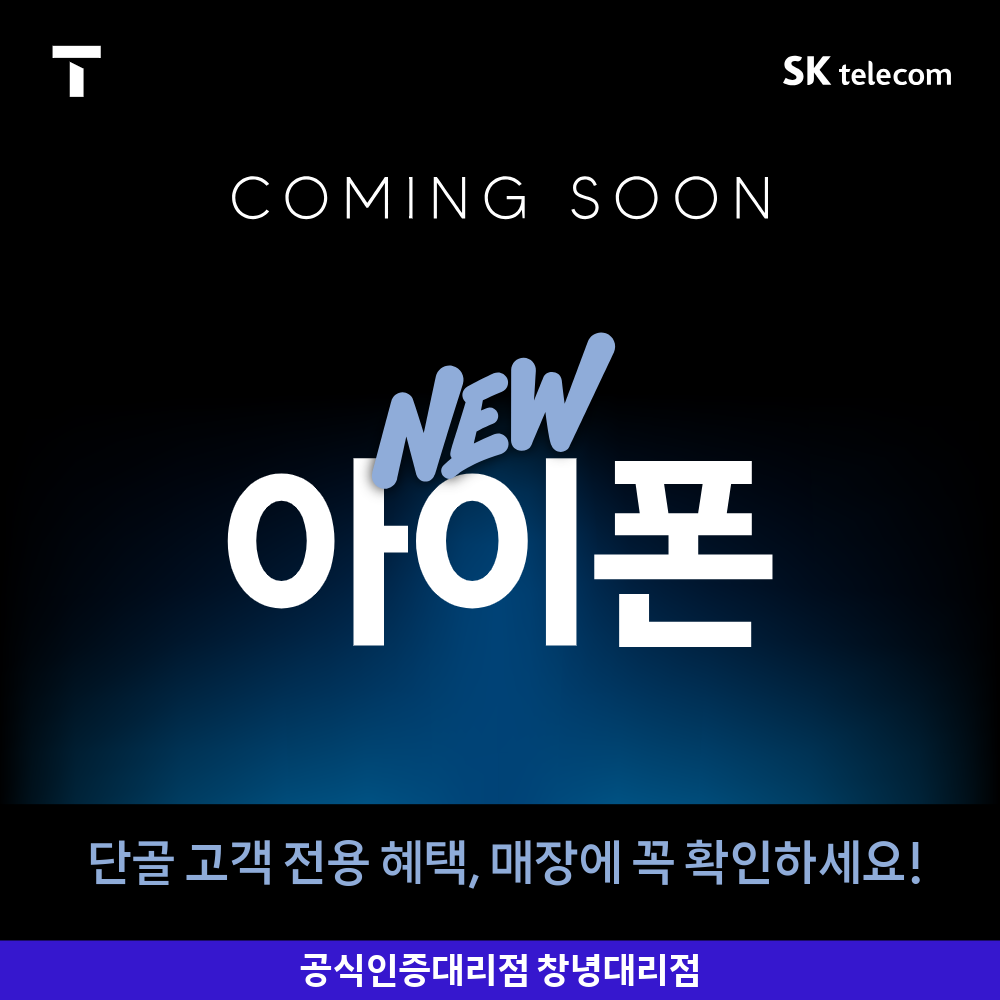 📱 NEW 아이폰 COMING SOON!