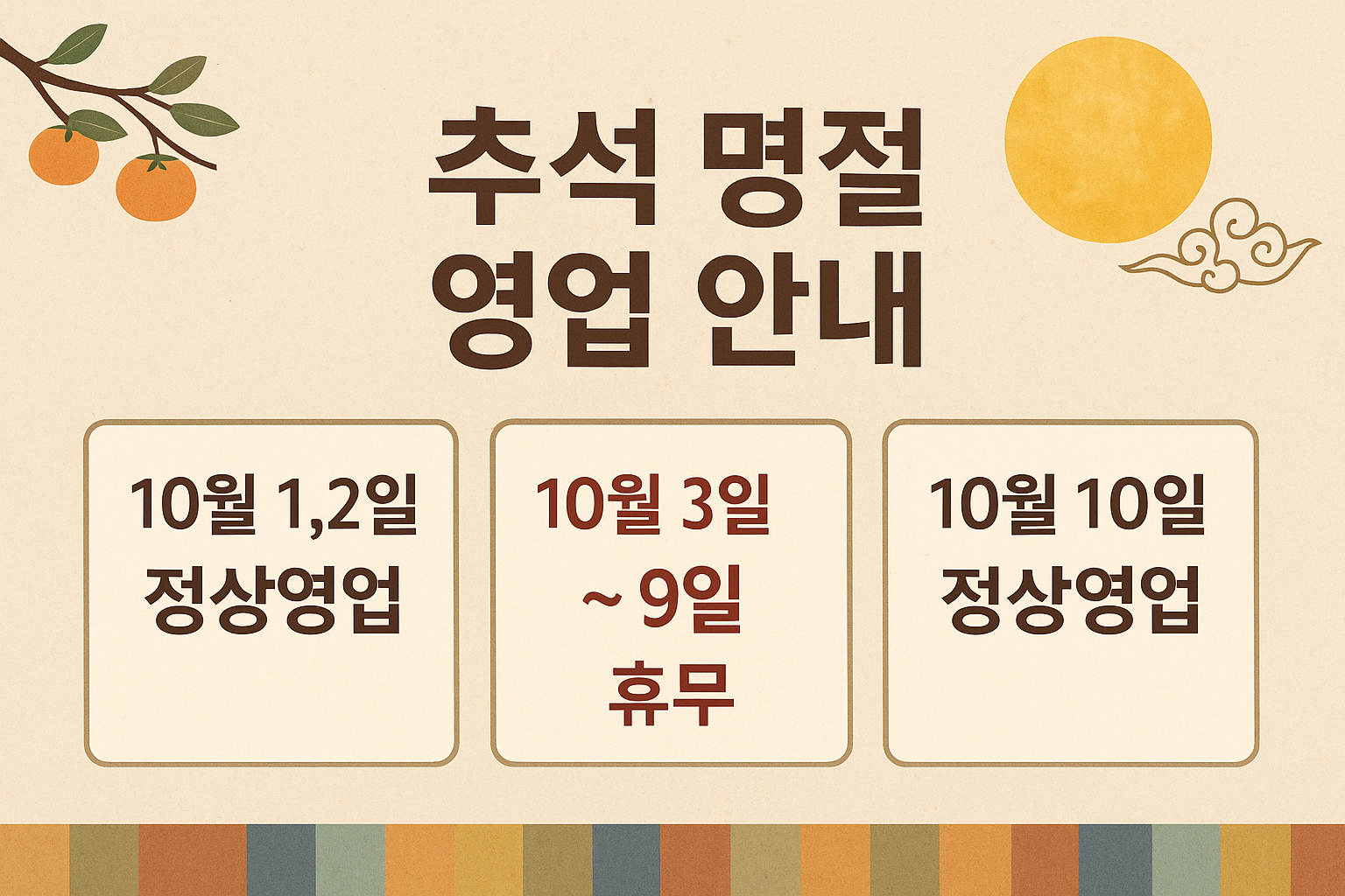 추석 연휴 영업 안내