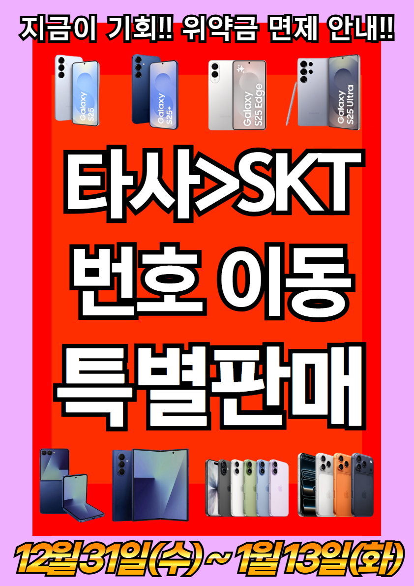 🎁타사 > SKT 번호이동 특별판매!!😍🎇 (~1/13 까지)