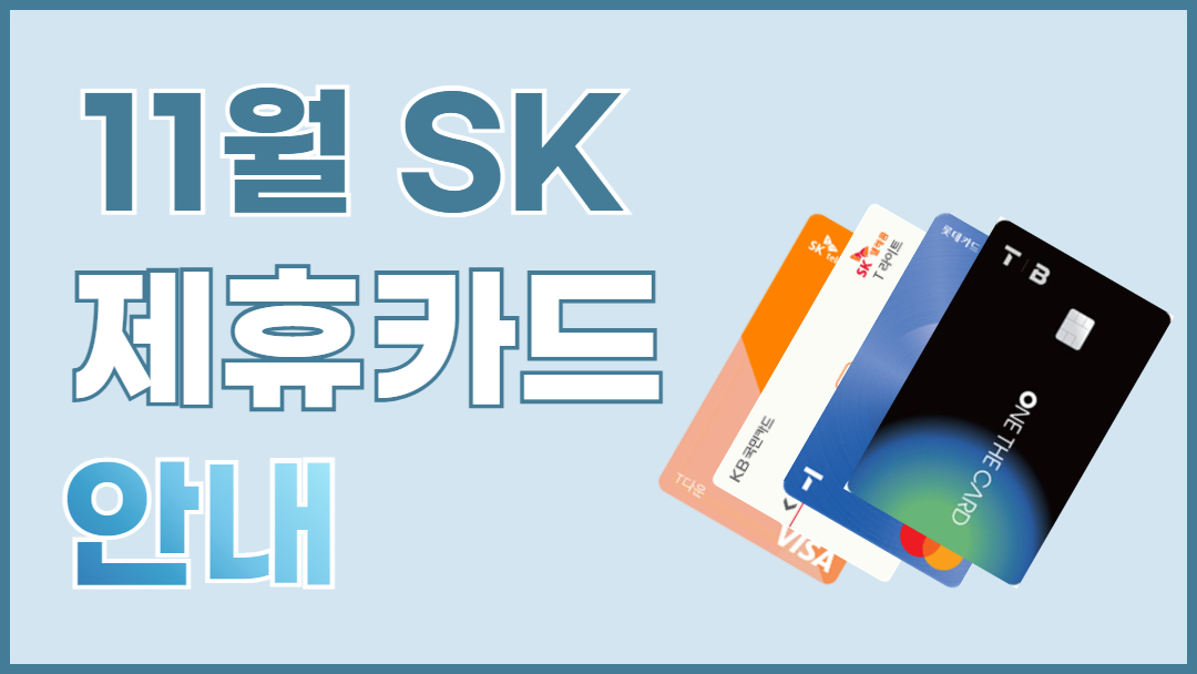11월 제휴카드할인★