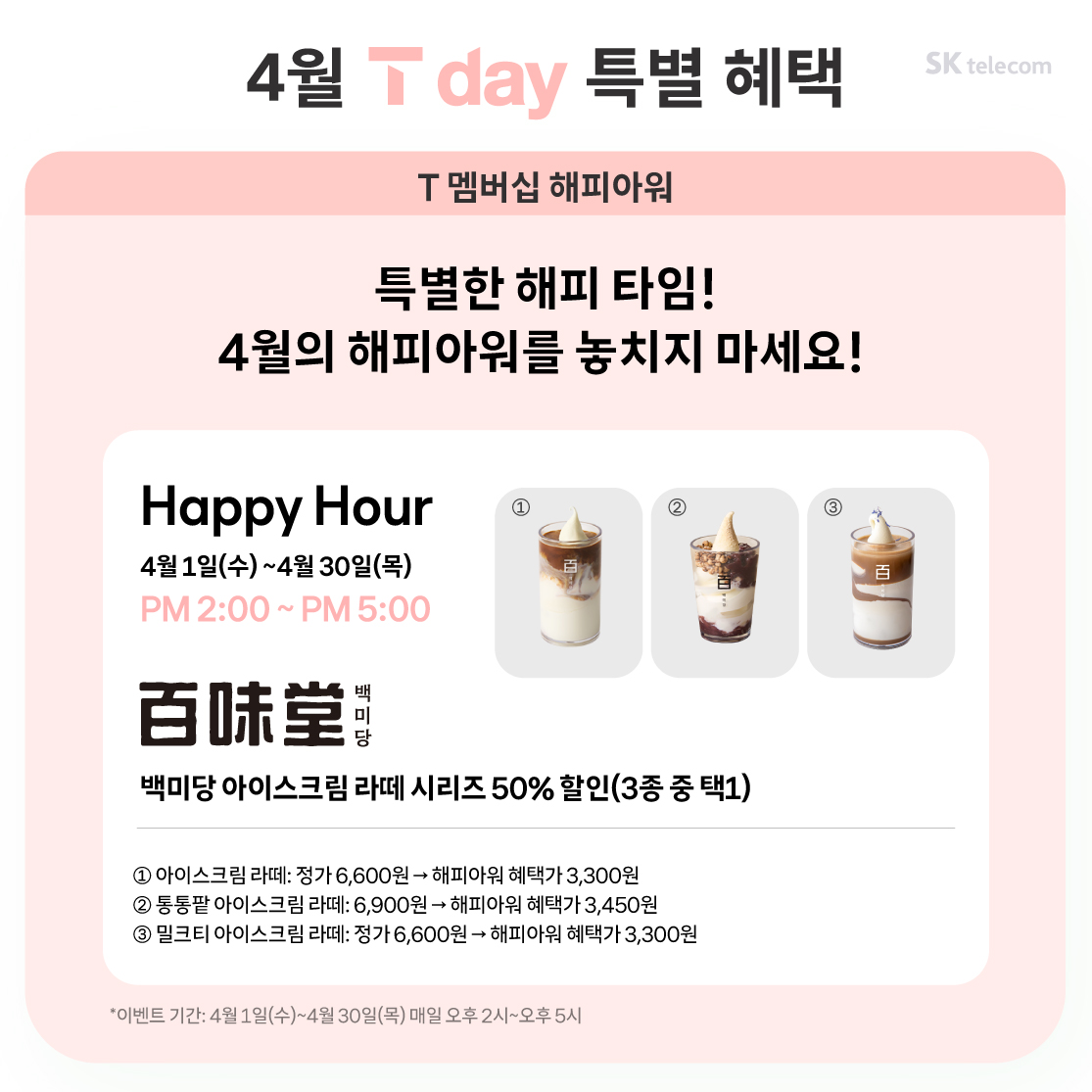 26년 4월 T day 특별 혜택