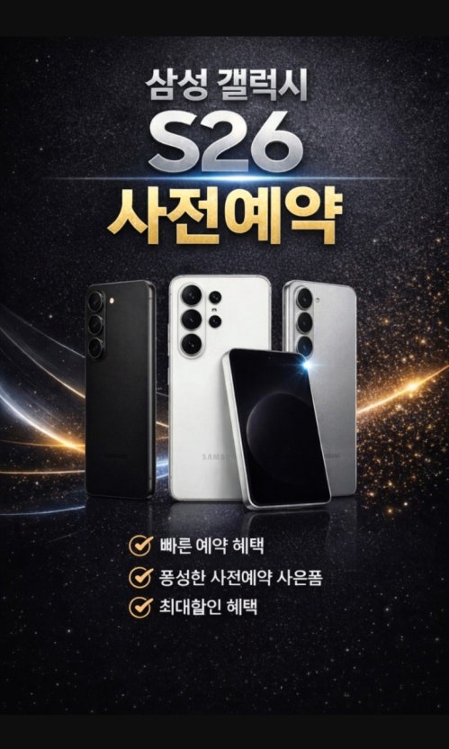 갤럭시S26 사전예약