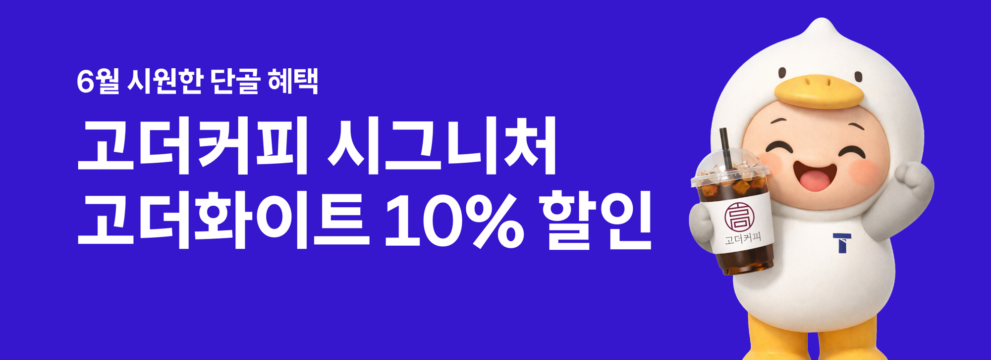 부울경 단골 고객이라면 고더커피 음료 할인 받자!