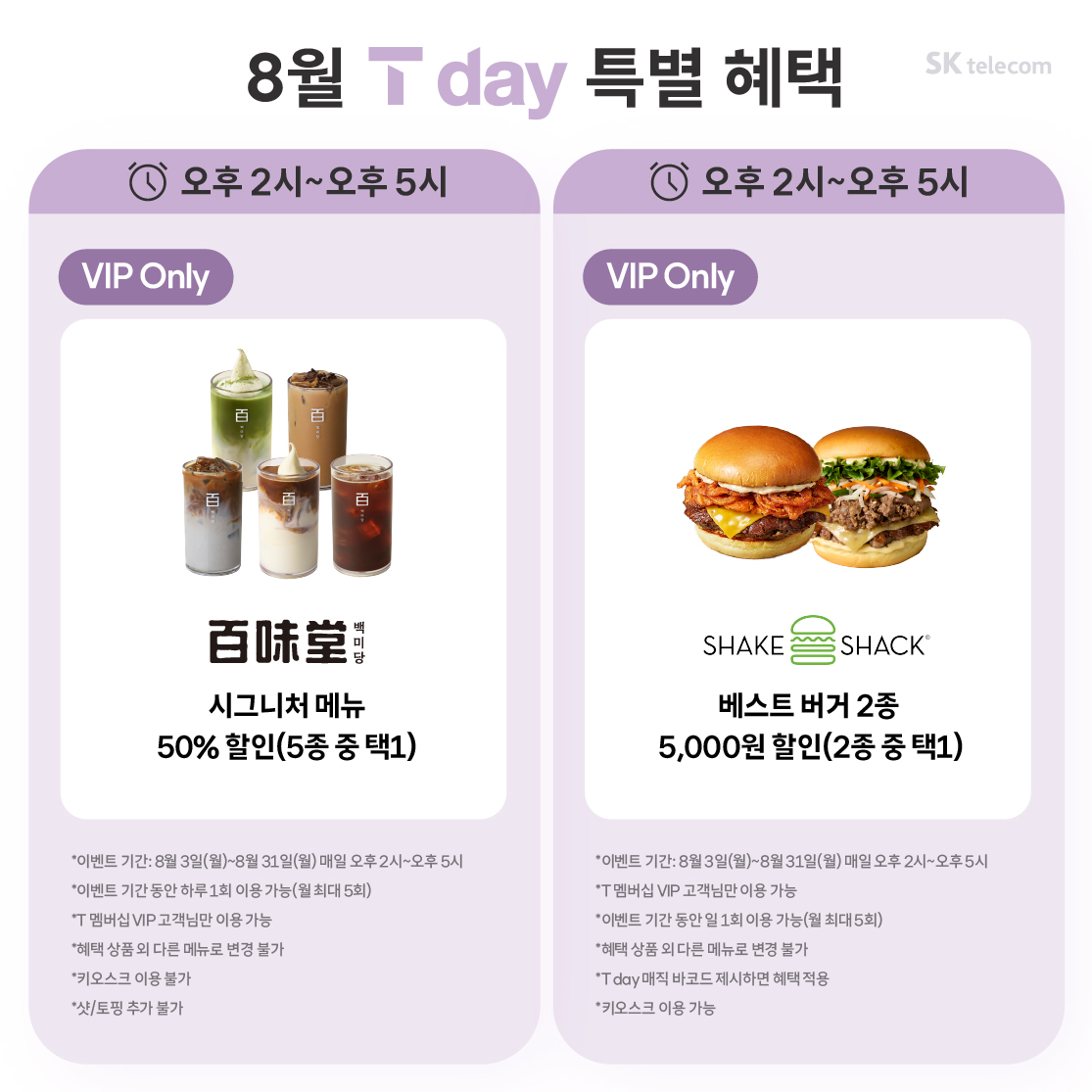 8월 T day 특별 혜택