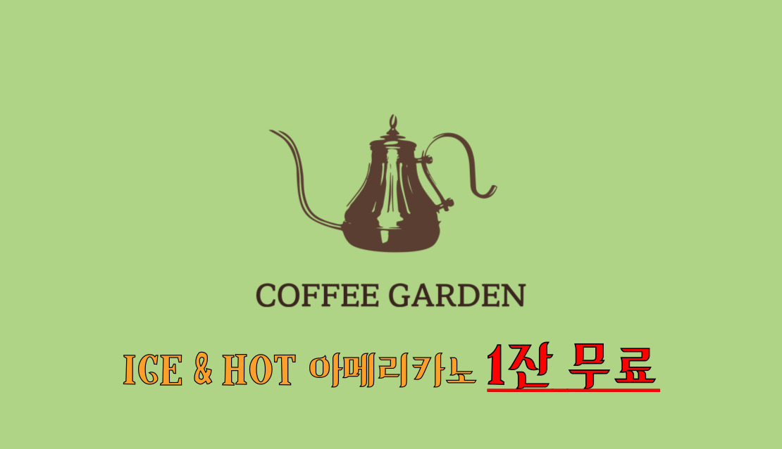 노원 롯데캐슬 상계점과 친구(단골)맺고 HOT&ICE 커피 쿠폰 증정