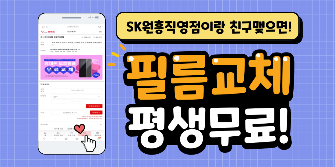 친구맺기 하면 보호필름 무료교체 ~!