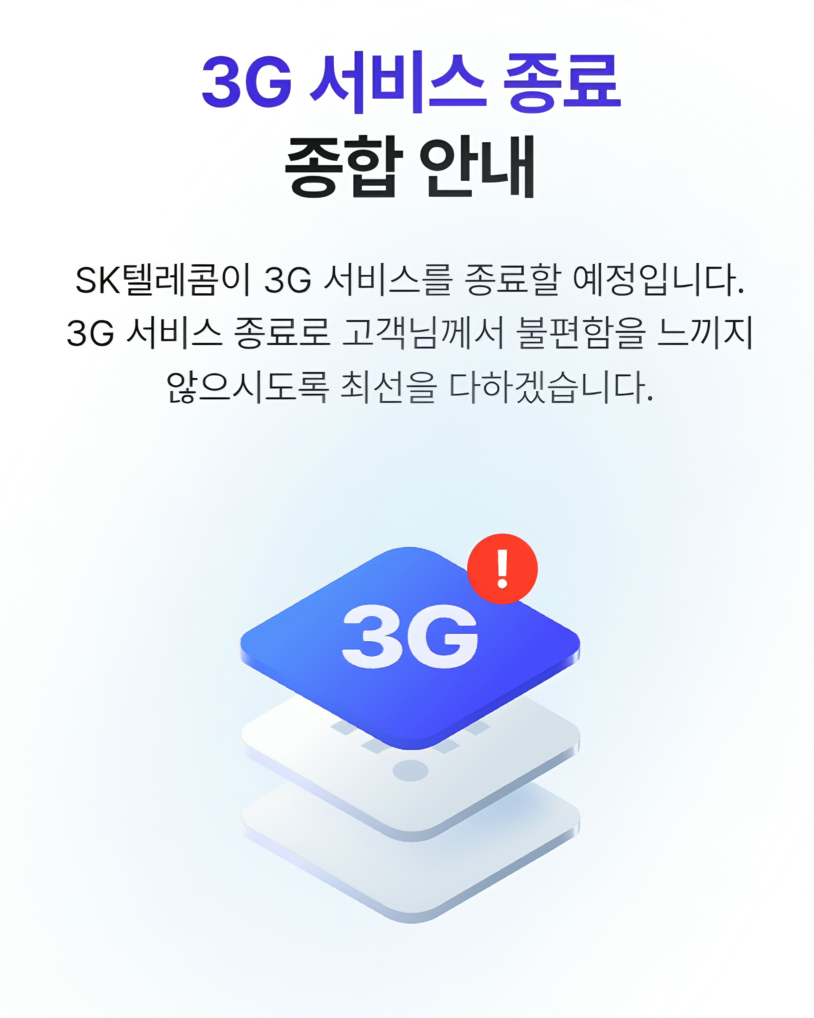 🚨 3G 서비스 종료 안내 및 기존 고객 특별 보상 혜택 🚨