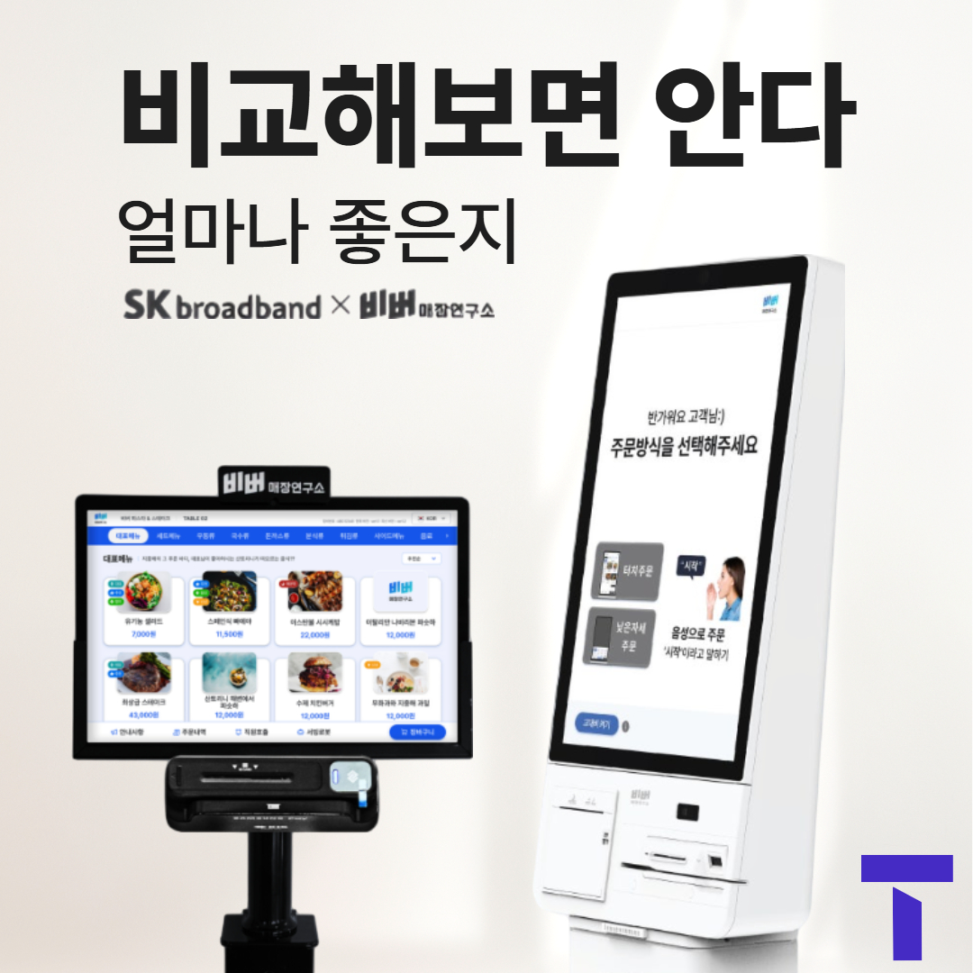 매장 운영, 이제 스마트하게! SK 테이블오더