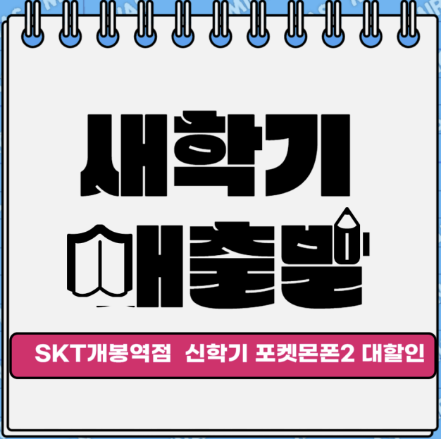 신학기 젬 키즈폰은 티월드 개봉역점에서 미리 준비하세요