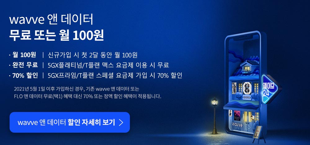 Wavve 한달에 100원 이벤트