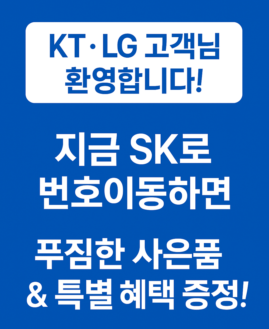 통신사 이동 혜택