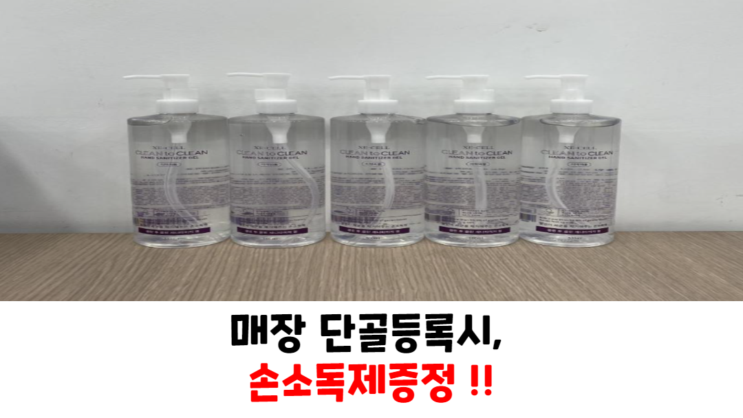 매장단골등록시, 손소독제 증정 !