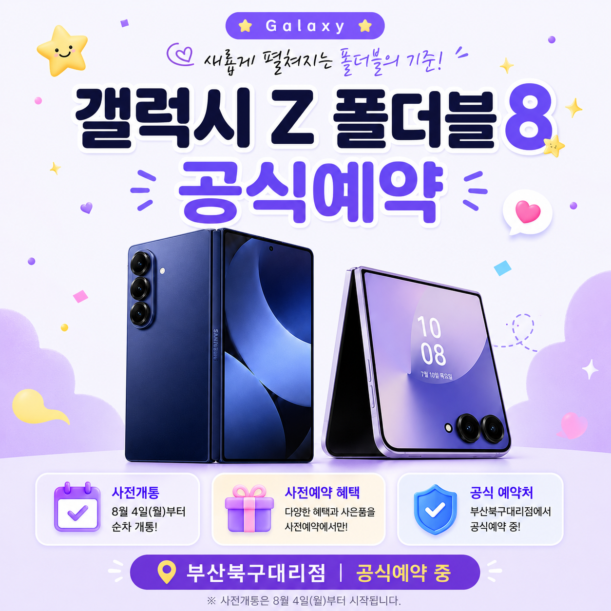 갤럭시 Z 플립8·폴드8 사전예약 중