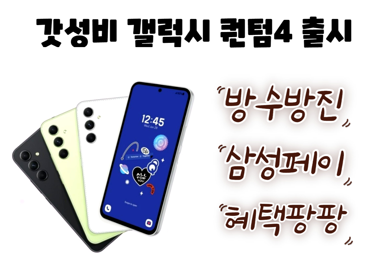 갤럭시 퀀텀4 출시