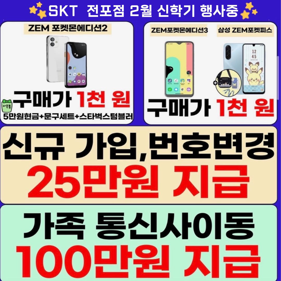 🎉 SKT 전포점 2월 신학기 대박 행사 진행중