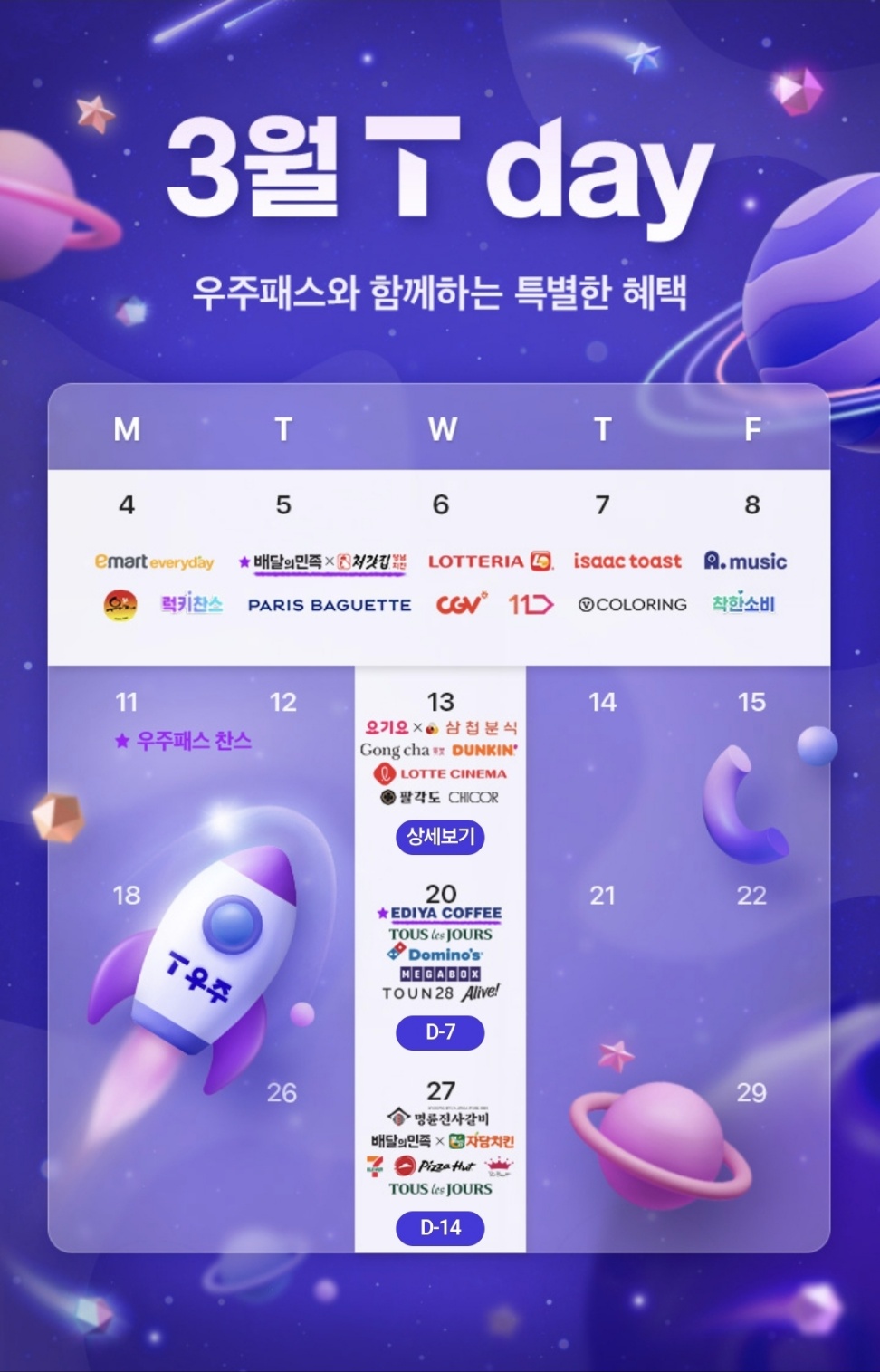 3월 T-DAY혜택!