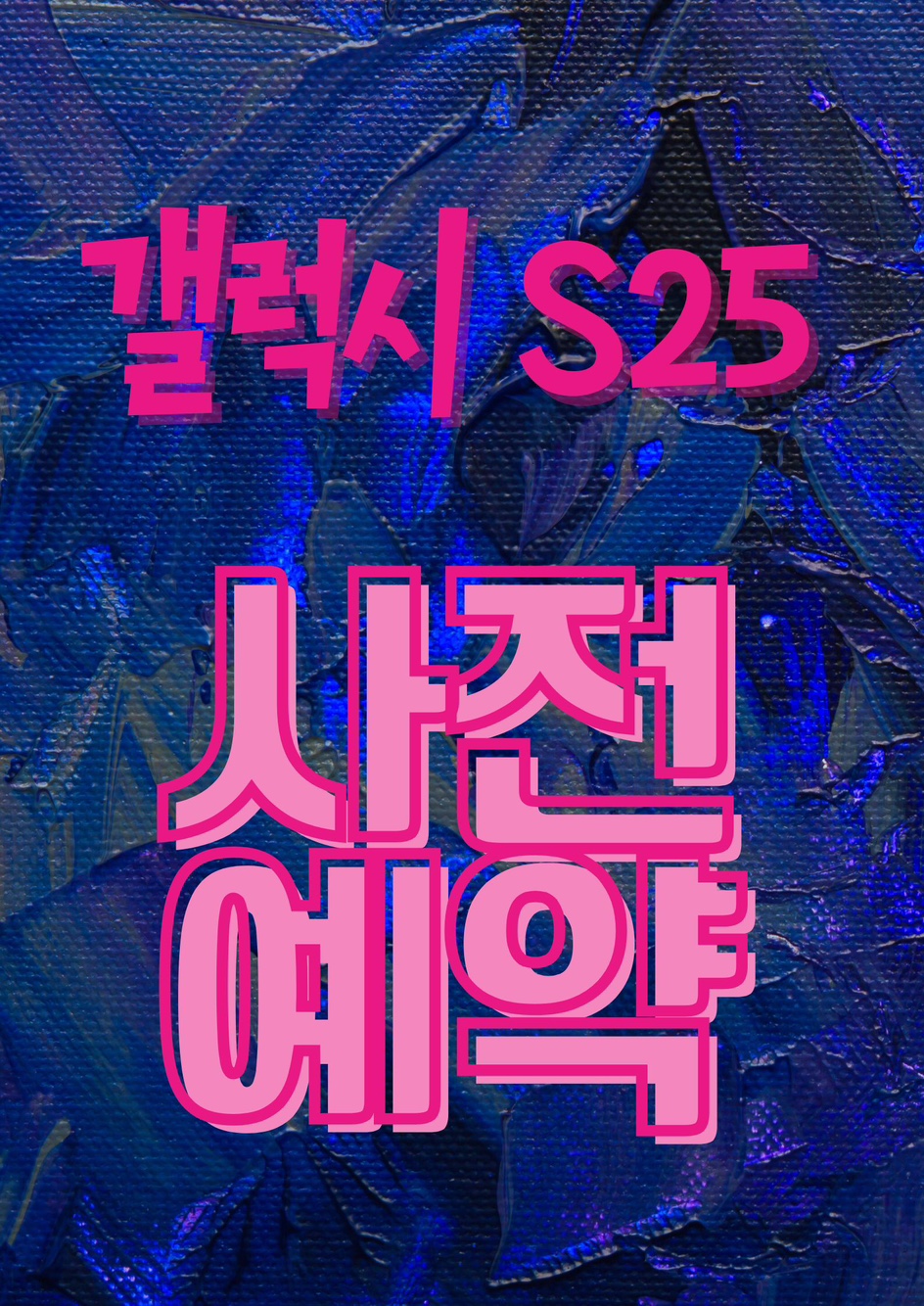 ♤S25사전예약♤
