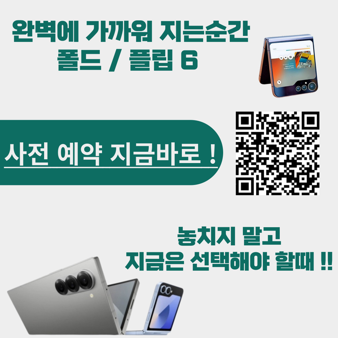 폴드/플립 6 QR코드로 간편예약시작👈👈