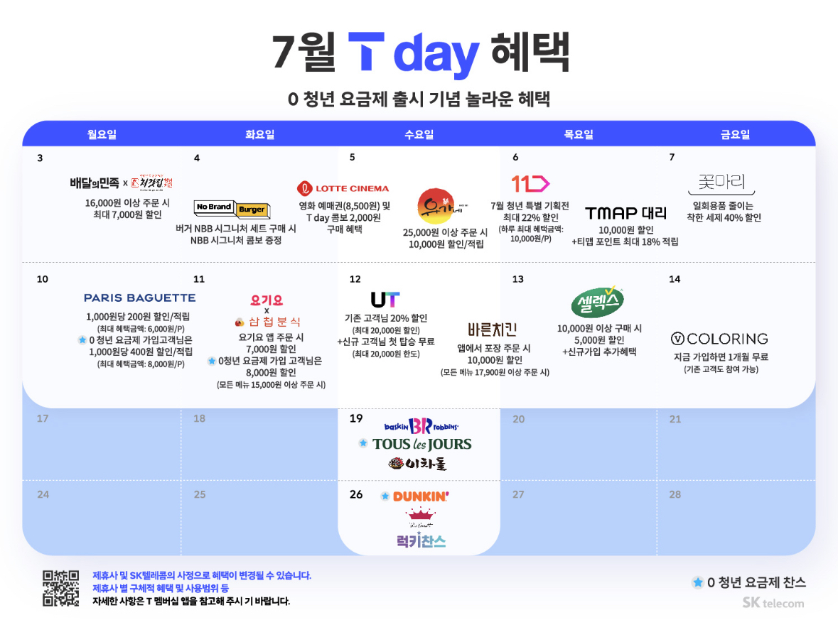 7월 T-day 혜택 😍