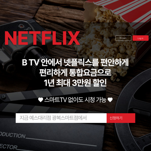 ★BTV로 넷플릭스 하세요★