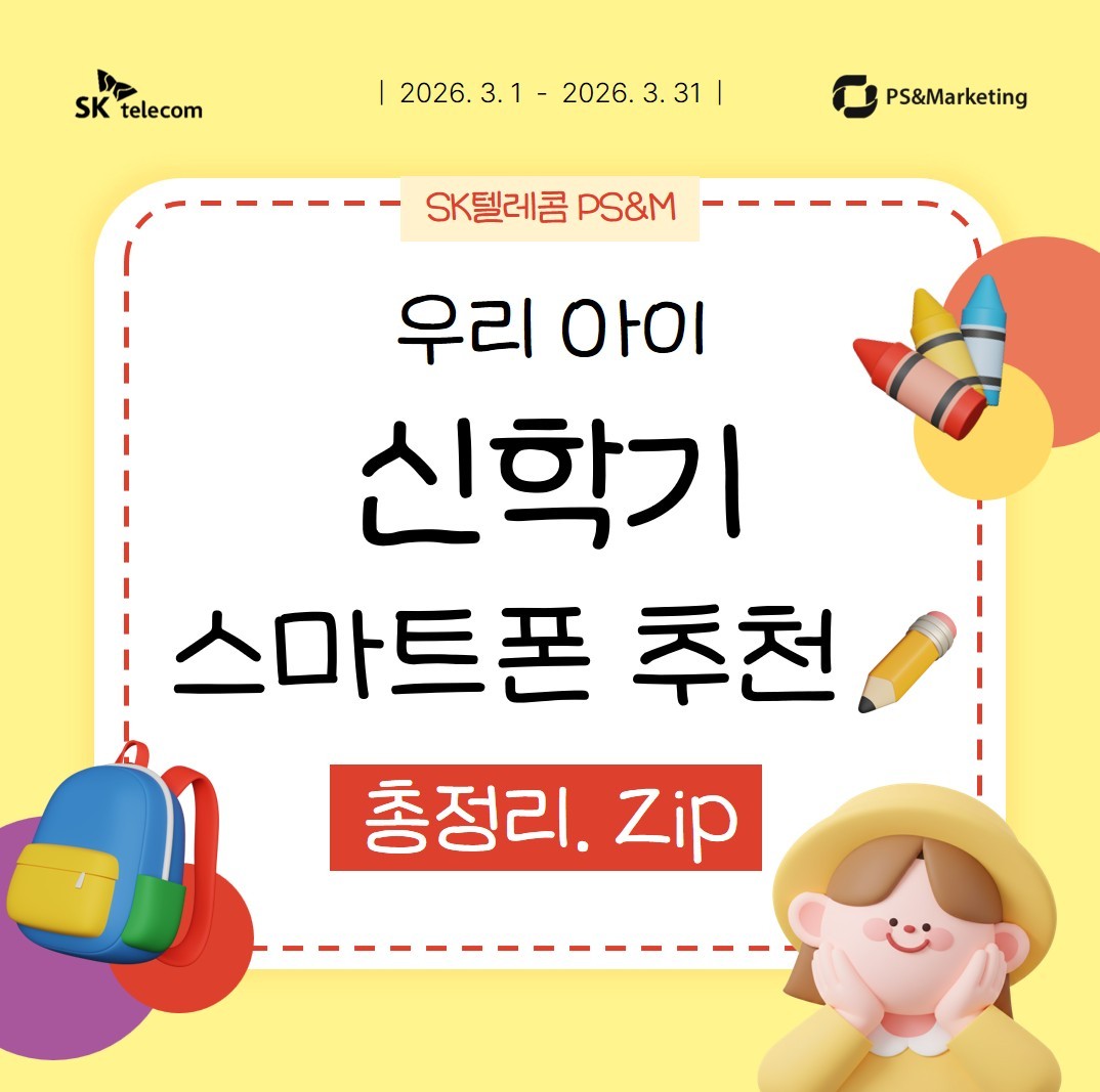 [신학기 추천 총정리.ZIP] 5만 원 받고 개통하세요