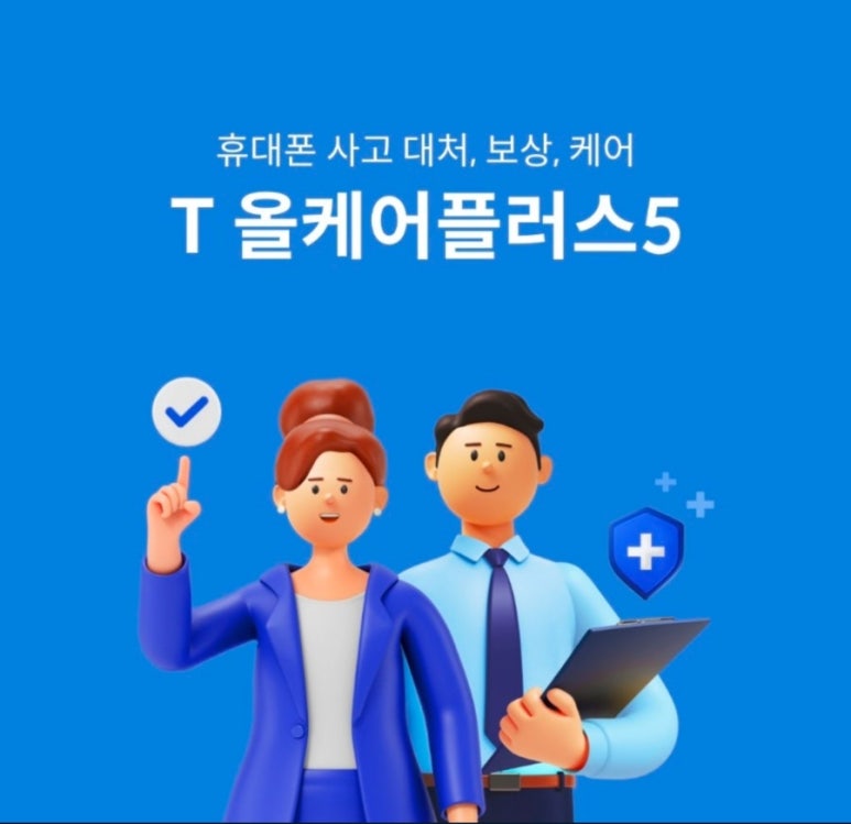 📢 [T 올케어플러스 5] 📱 60개월 안심! 휴대폰 케어의 끝판왕 👑