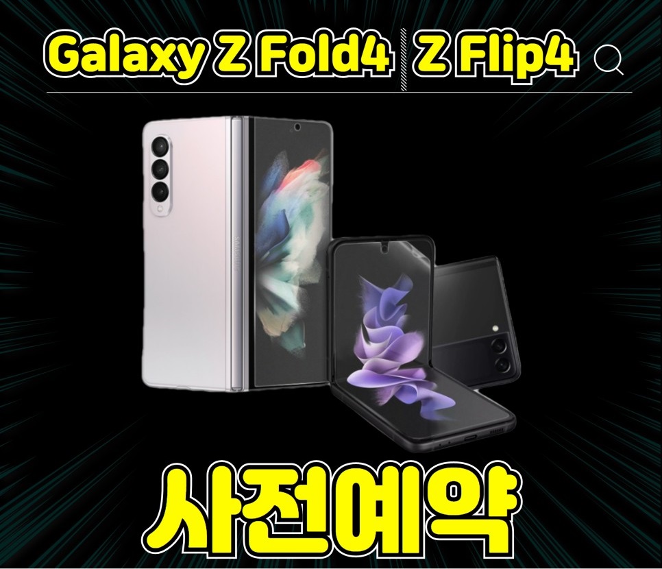 갤럭시Z(폴드 플립)4  사전예약 합니다