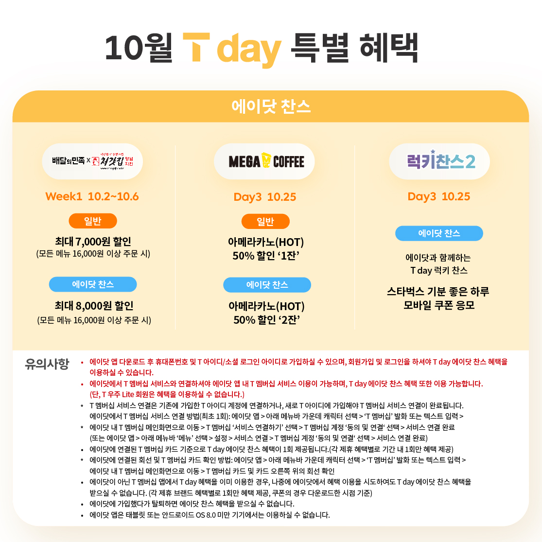 ♥ 10월 T Day 특별 혜택 ♥