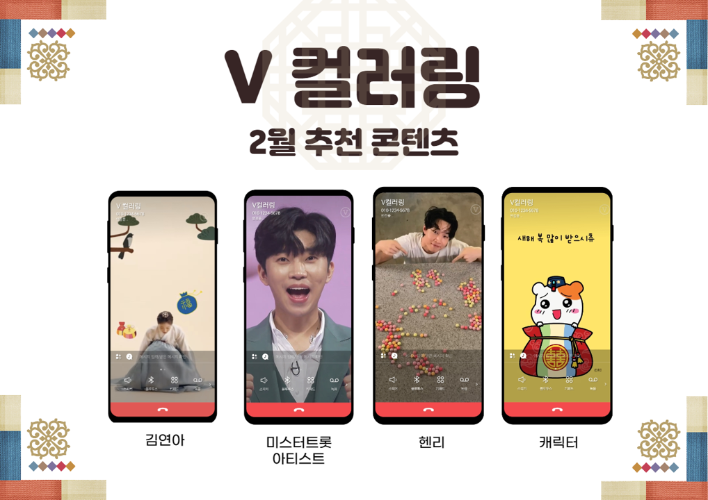 V 컬러링 2월 설날 맞이 콘텐츠 추천