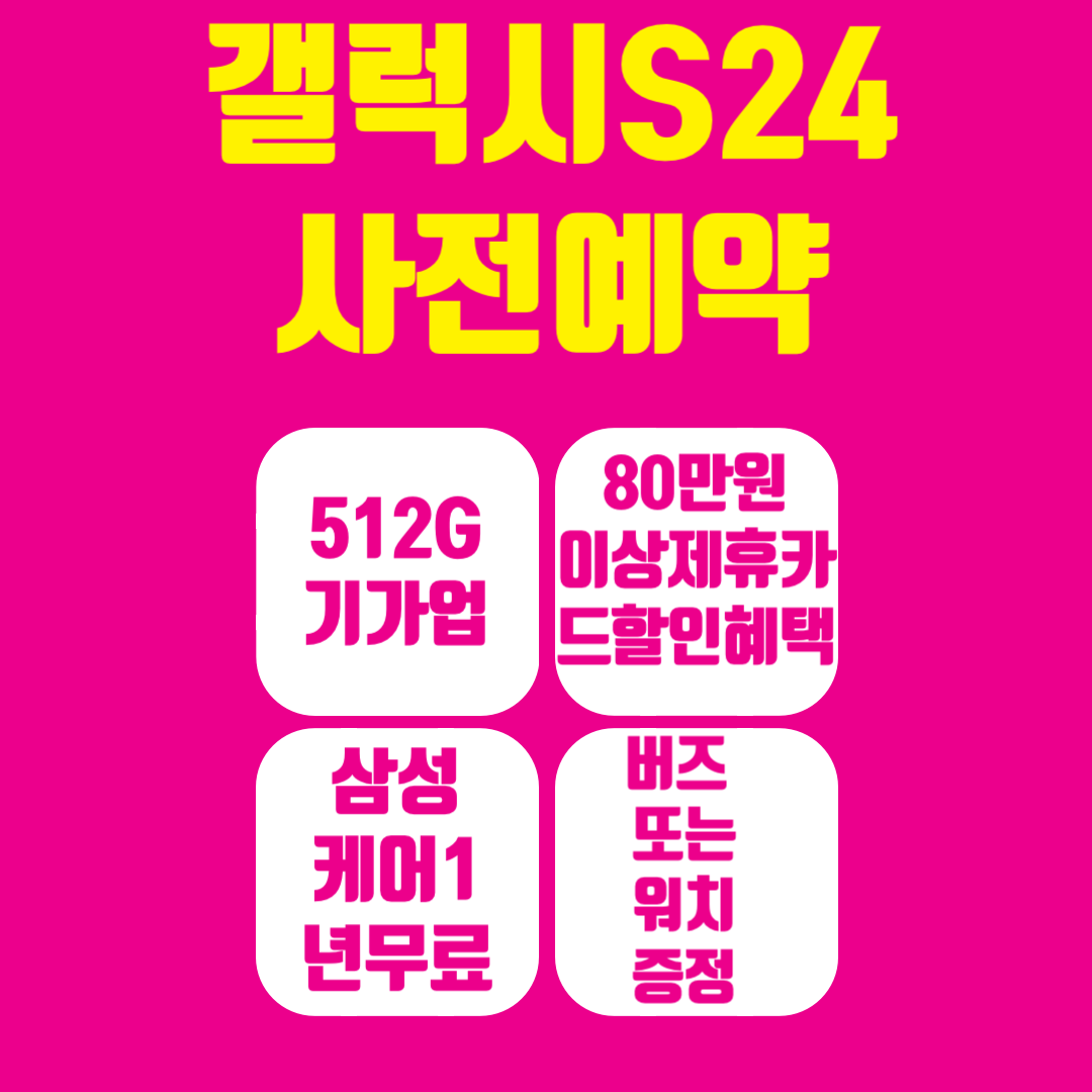 갤럭시S24사전예약안내