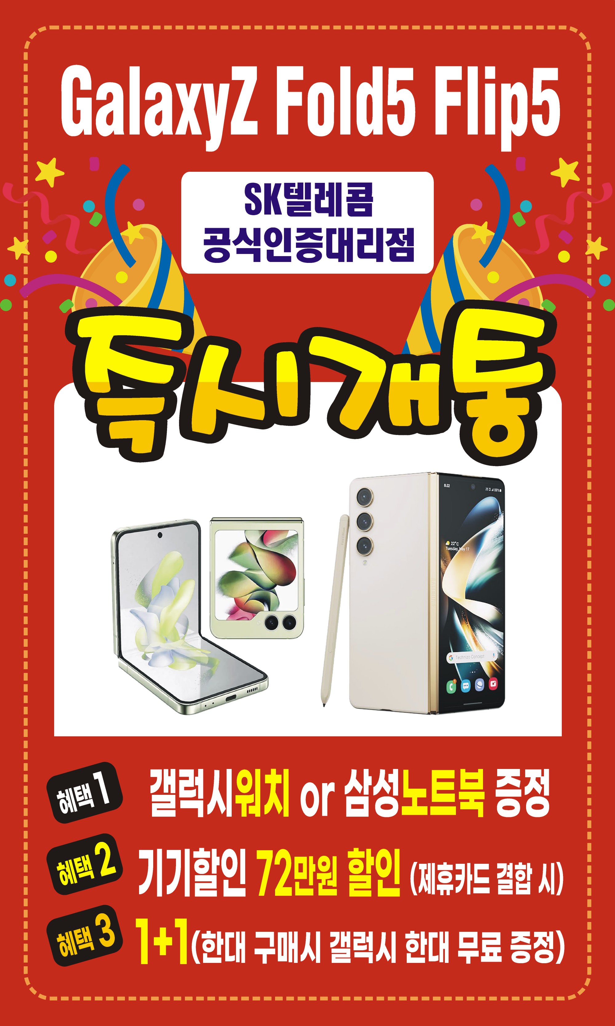 갤럭시 폴드5,플립5 행사안내