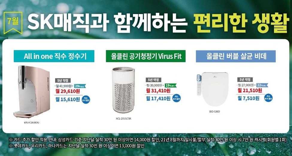 SK매직 7월 할인 안내