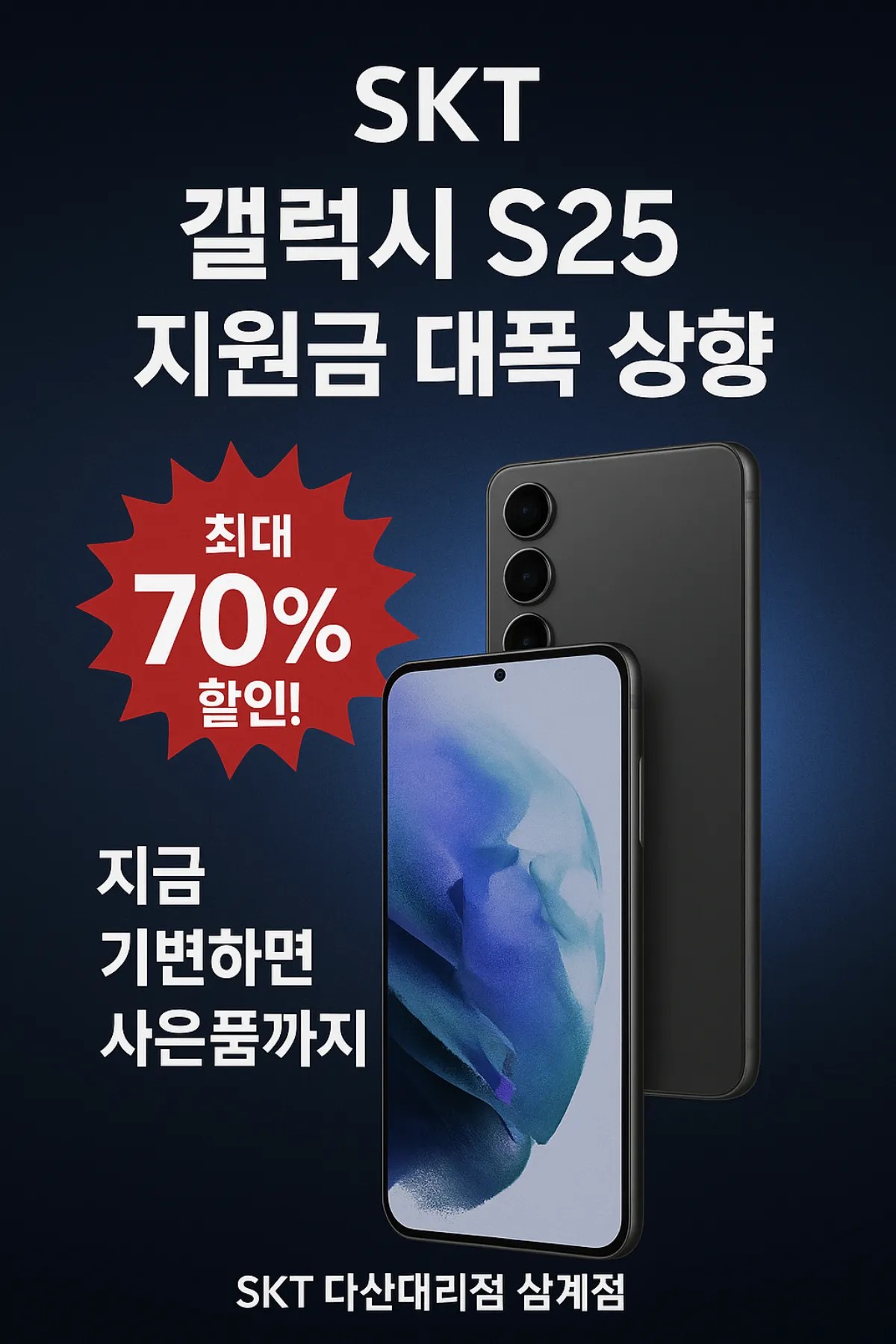 갤럭시 S25 시리즈 지원금 상향 안내