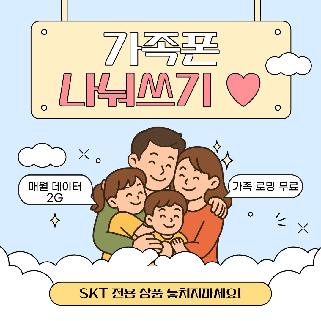 가족폰 나눠쓰기 놓치지 마세요!