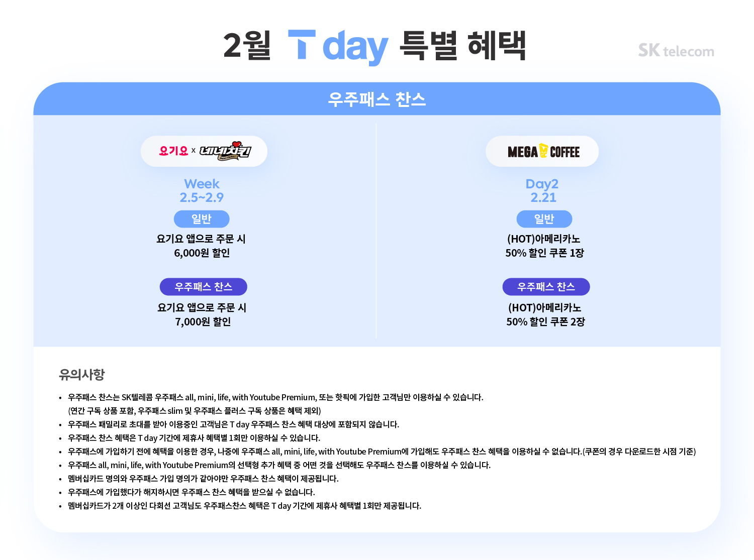 ♥ 2월 T day 특별혜택 ♥