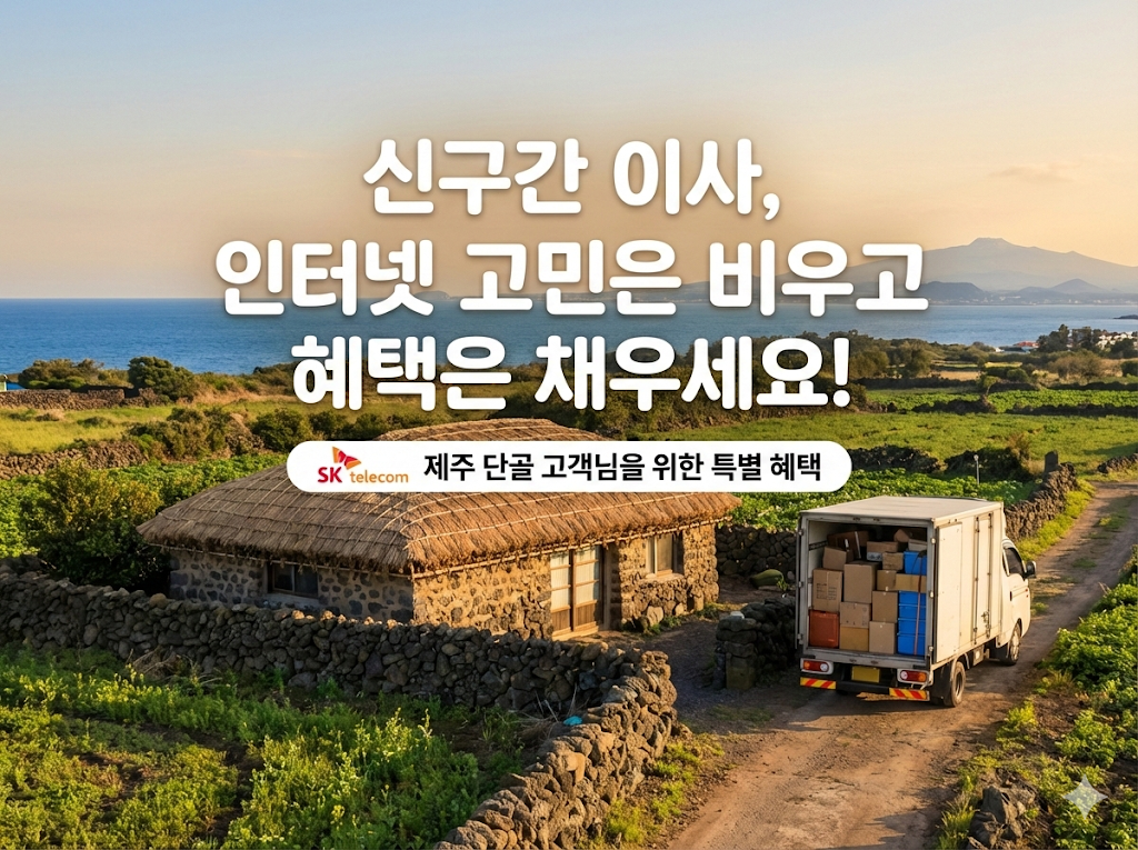 신구간 인터넷 고민걱정은 그만!