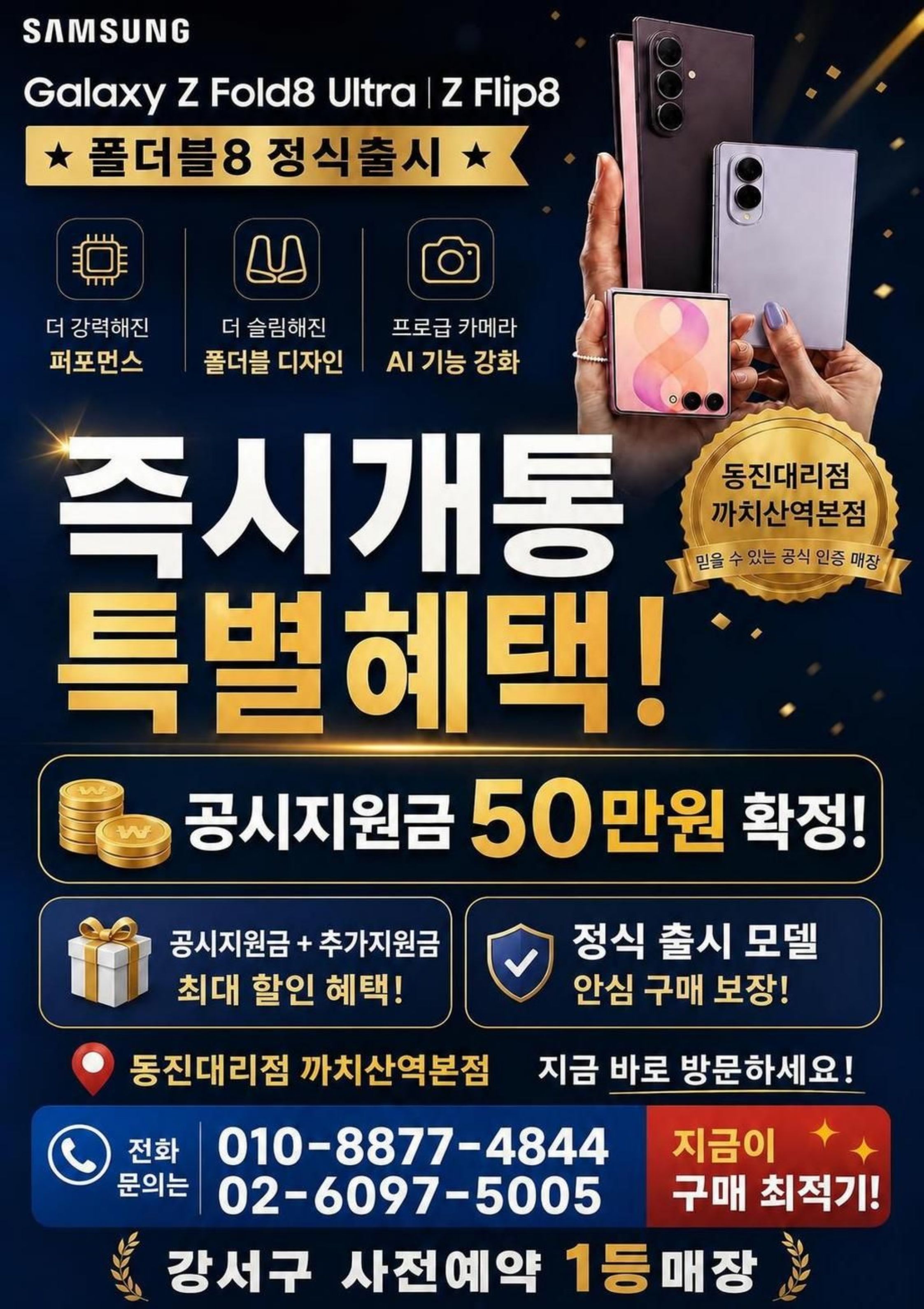 📱 갤럭시 Z Fold8 Ultra · Z Flip8 정식 출시! 동진대리점 까치산역본점 특별혜택 🎉